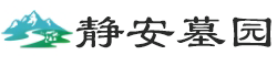 静安墓园